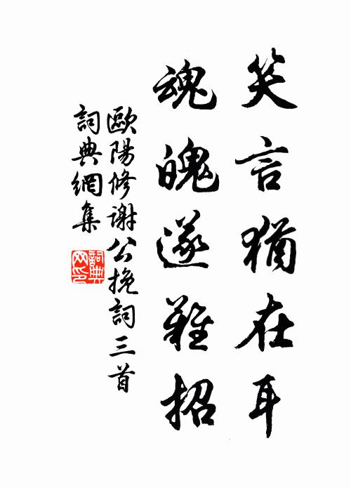 欧阳修笑言犹在耳，魂魄遂难招书法作品欣赏