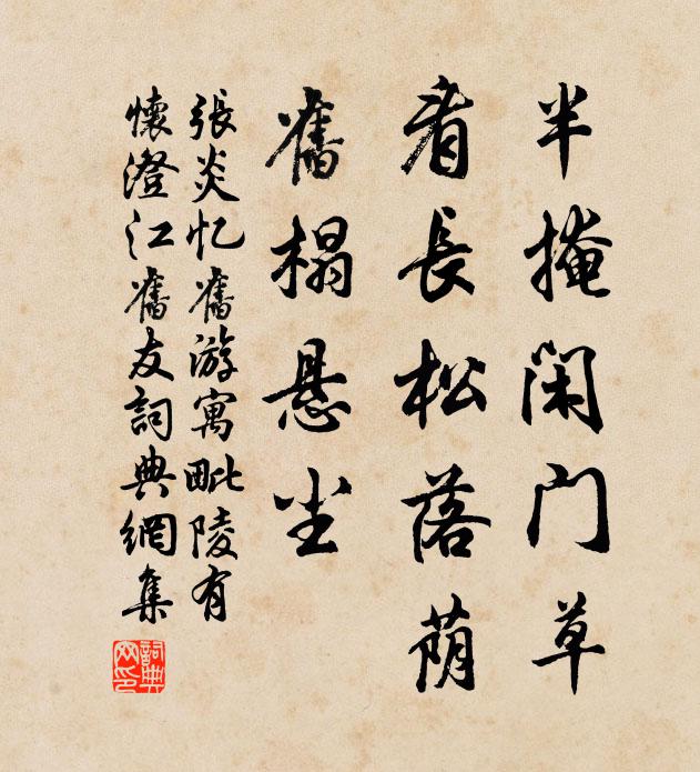张炎半掩闲门草，看长松落荫，旧榻悬尘书法作品欣赏
