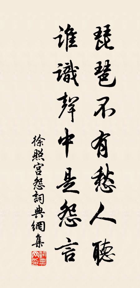 徐照琵琶不有愁人听，谁识声中是怨言书法作品欣赏