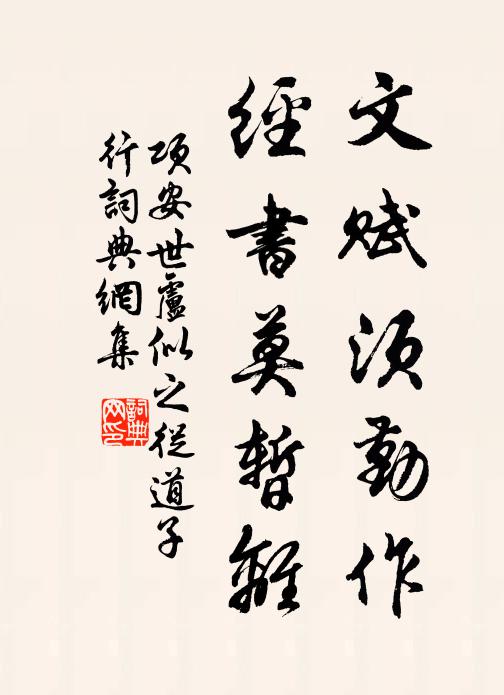 项安世文赋须勤作，经书莫暂离书法作品欣赏