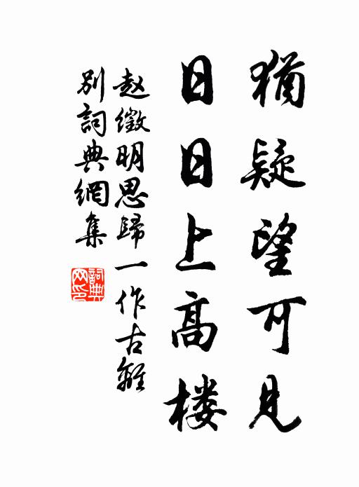 赵徵明犹疑望可见，日日上高楼书法作品欣赏