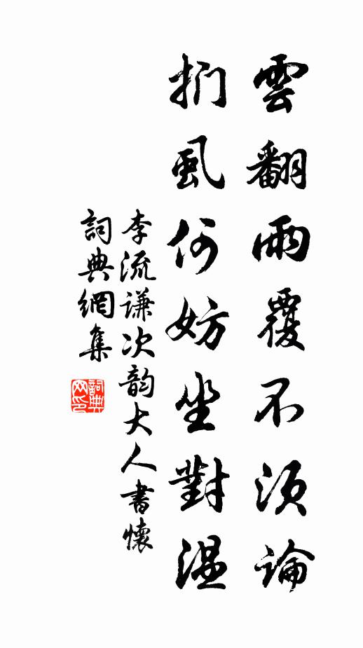 李流谦云翻雨覆不须论，扪虱何妨坐对温书法作品欣赏