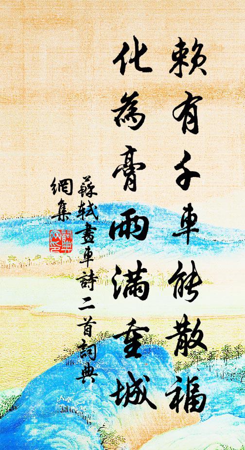 苏轼赖有千车能散福，化为膏雨满重城书法作品欣赏