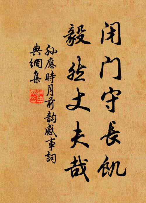 孙应时闭门守长饥，毅然丈夫哉书法作品欣赏