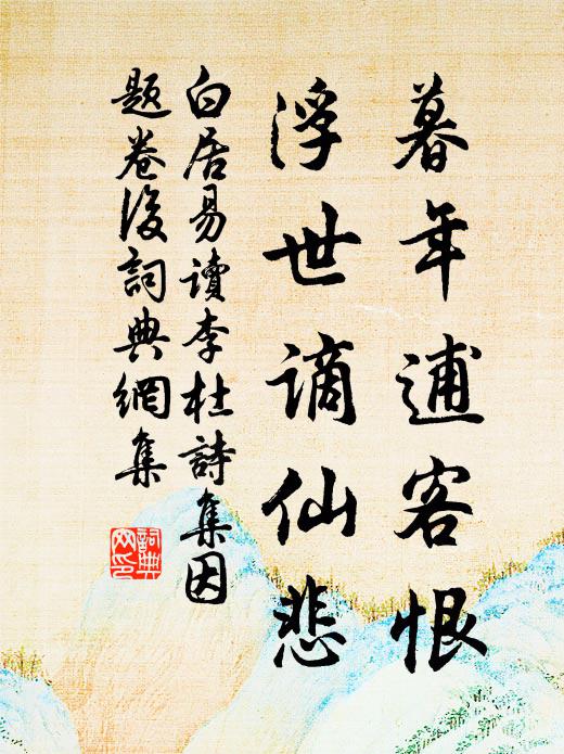 白居易暮年逋客恨，浮世谪仙悲书法作品欣赏