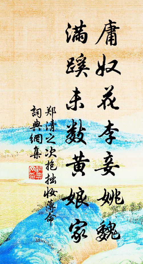 郑清之庸奴花李妾姚魏,满蹊未数黄娘家书法作品欣赏