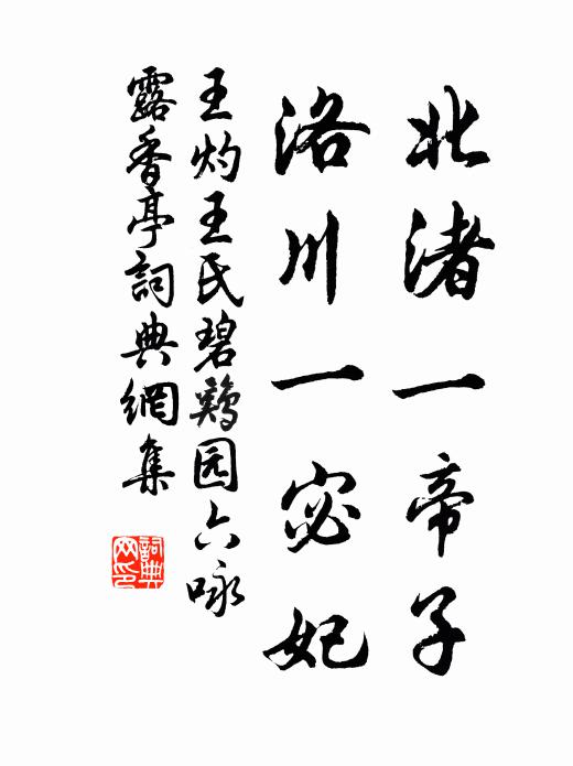 王灼北渚一帝子，洛川一宓妃书法作品欣赏