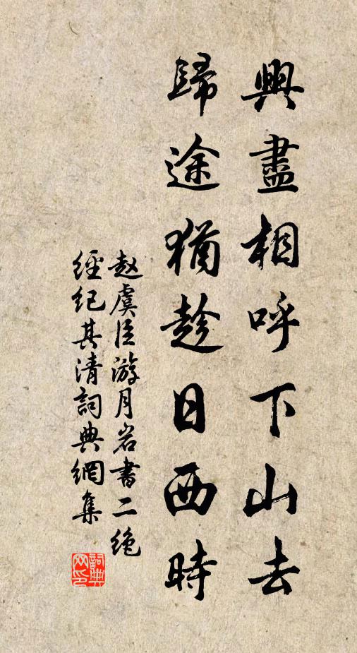 赵虞臣兴尽相呼下山去，归途犹趁日西时书法作品欣赏