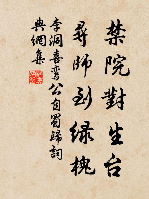 李洞禁院对生台，寻师到绿槐书法作品欣赏
