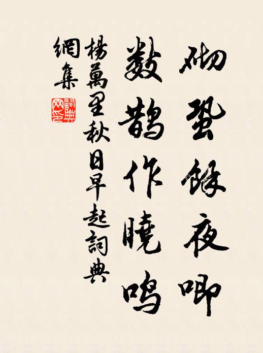 杨万里砌蛩余夜唧，数鹊作晓鸣书法作品欣赏