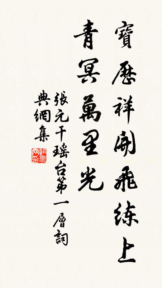 张元干宝历祥开飞练上，青冥万里光书法作品欣赏