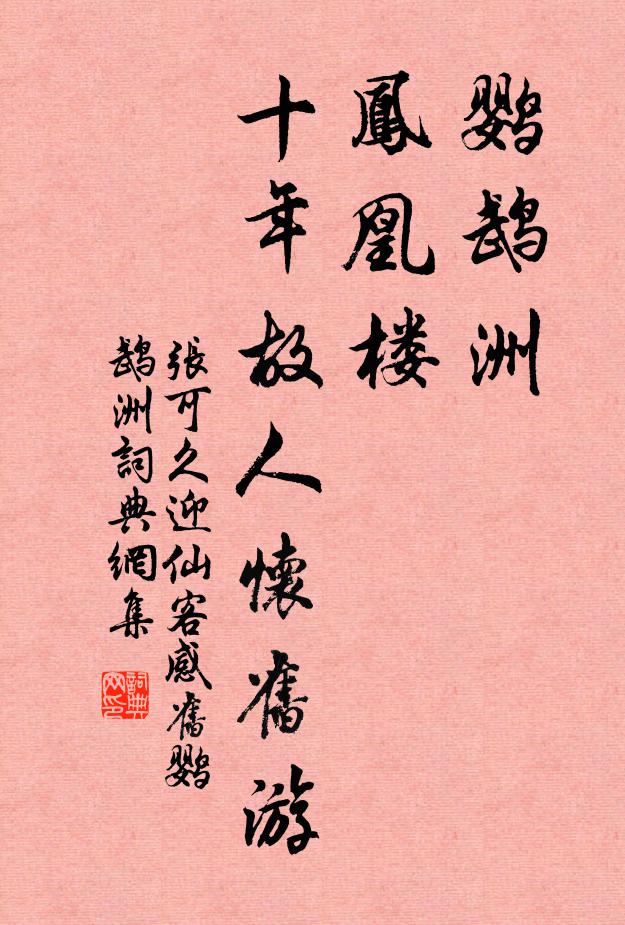张可久鹦鹉洲，凤凰楼，十年故人怀旧游书法作品欣赏