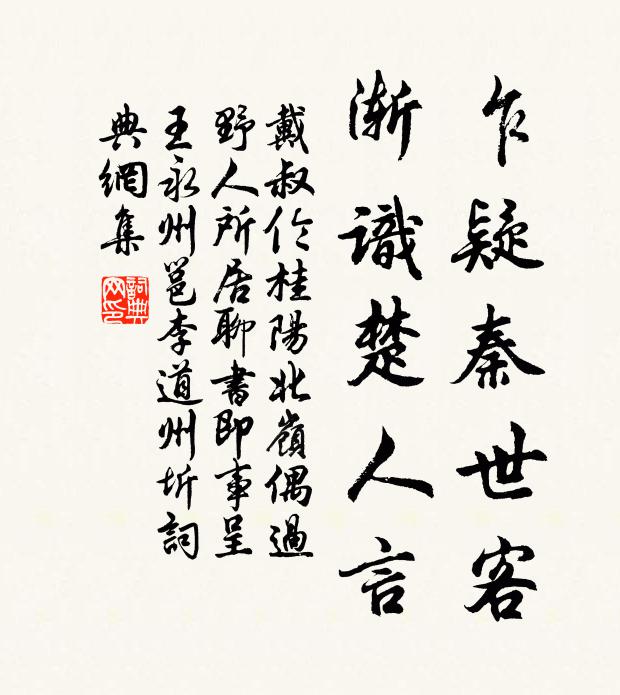 戴叔伦乍疑秦世客，渐识楚人言书法作品欣赏