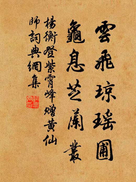 杨衡云飞琼瑶圃，龟息芝兰丛书法作品欣赏