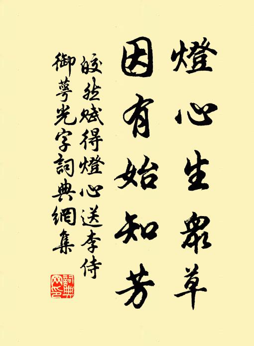 皎然灯心生众草，因有始知芳书法作品欣赏