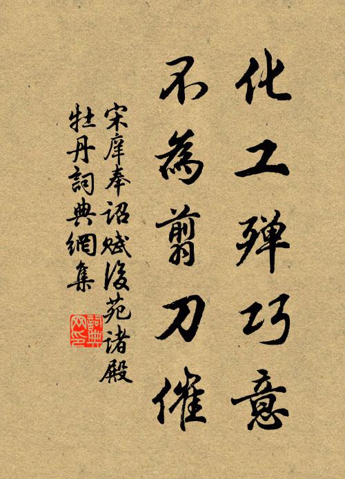 宋庠化工殚巧意，不为翦刀催书法作品欣赏