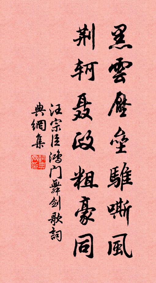 汪宗臣黑云压垒骓嘶风，荆轲聂政粗豪同书法作品欣赏