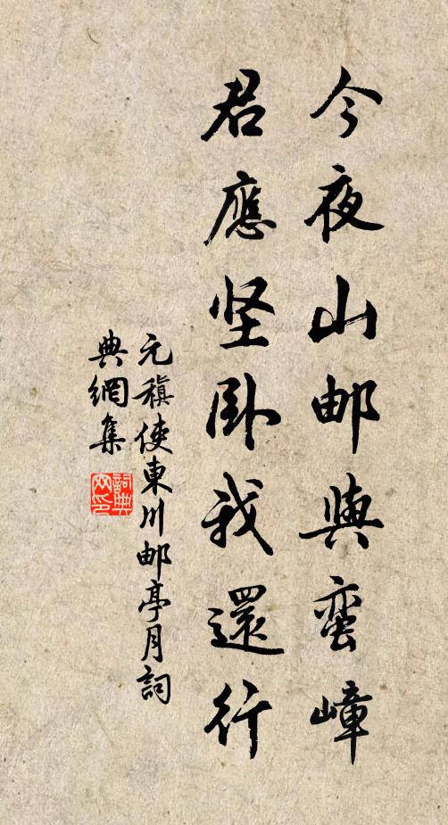 元稹今夜山邮与蛮嶂，君应坚卧我还行书法作品欣赏