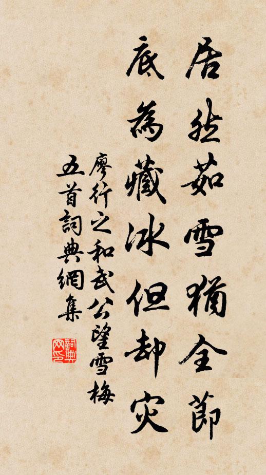 廖行之居然茹雪犹全节，底为藏冰但却灾书法作品欣赏