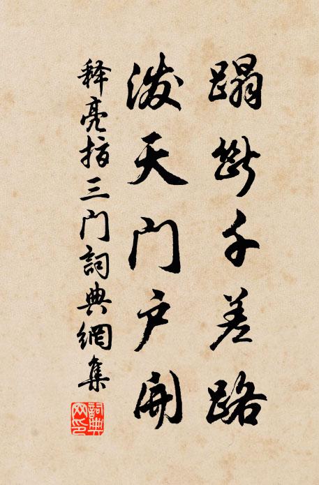 释亮蹋断千差路，泼天门户开书法作品欣赏