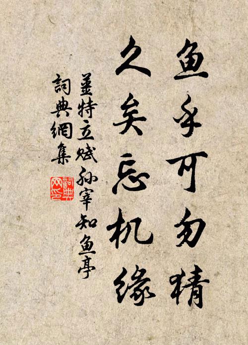 姜特立鱼乎可勿猜，久矣忘机缘书法作品欣赏