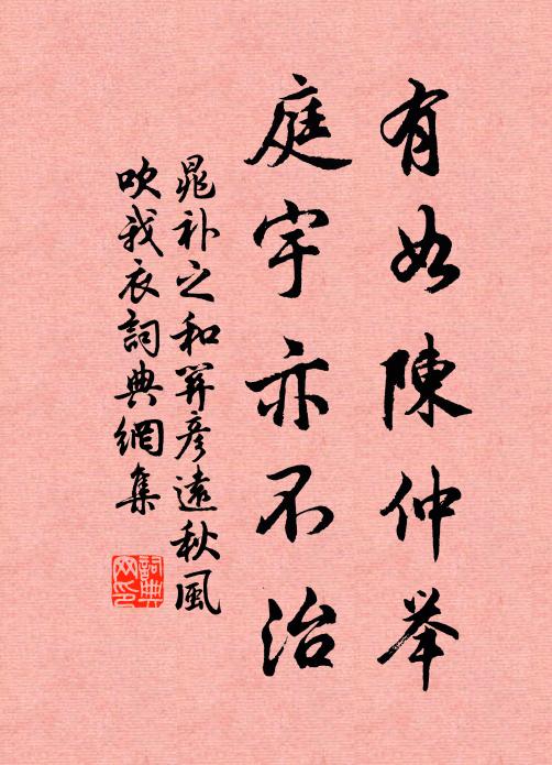 晁补之有如陈仲举，庭宇亦不治书法作品欣赏