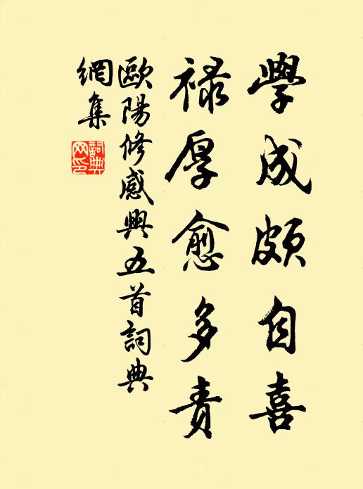 欧阳修学成颇自喜，禄厚愈多责书法作品欣赏