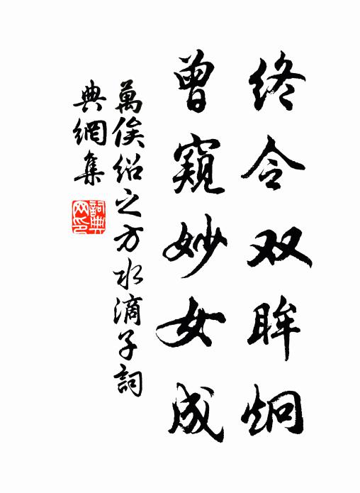 万俟绍之终令双眸炯，曾窥妙女成书法作品欣赏