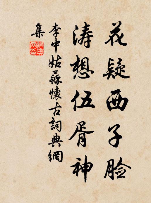 李中花疑西子脸，涛想伍胥神书法作品欣赏