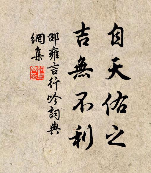 邵雍自天佑之，吉无不利书法作品欣赏