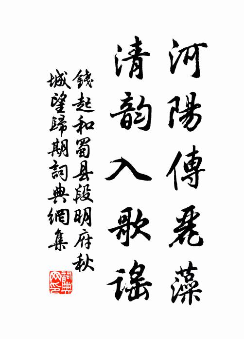 钱起河阳传丽藻，清韵入歌谣书法作品欣赏