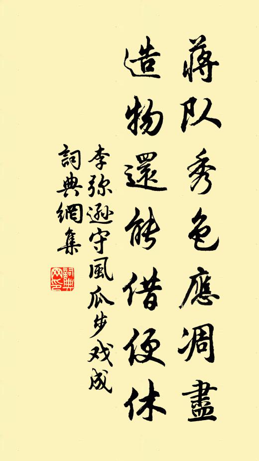 李弥逊蒋队秀色应凋尽，造物还能借便休书法作品欣赏