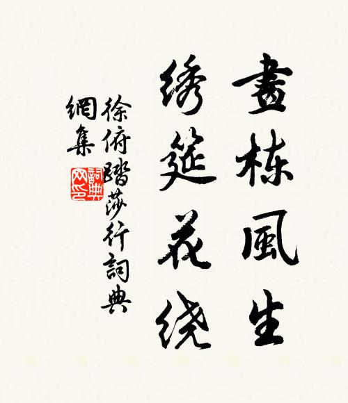 徐俯画栋风生，绣筵花绕书法作品欣赏