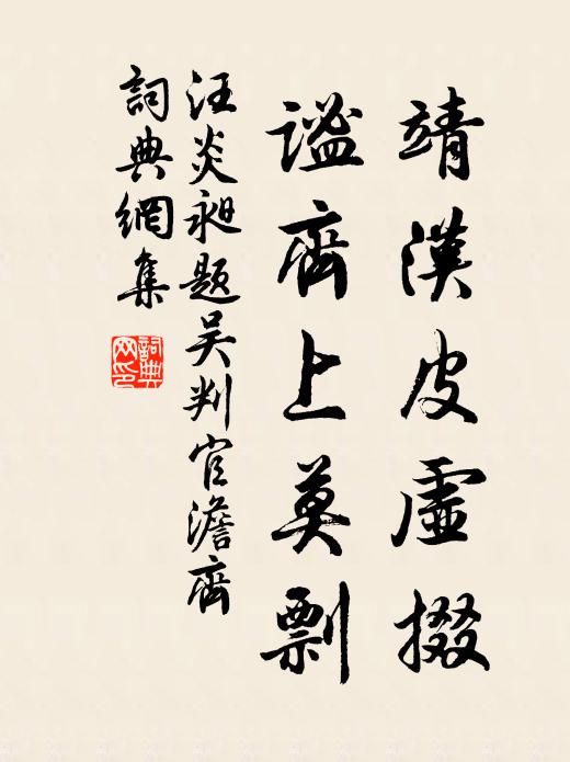 汪炎昶靖汉皮虚掇，谧齐上莫剽书法作品欣赏
