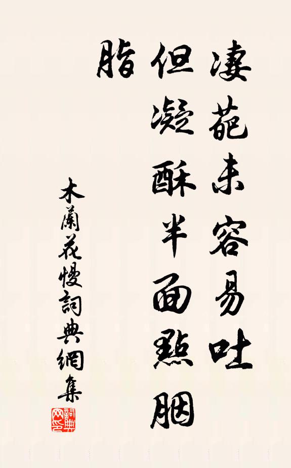 佚名凄葩未容易吐，但凝酥半面点胭脂书法作品欣赏