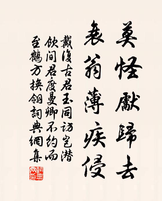 戴复古莫怪先归去，衰翁薄疾侵书法作品欣赏