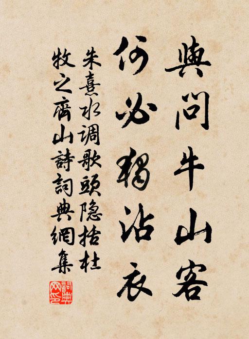 朱熹与问牛山客，何必独沾衣书法作品欣赏