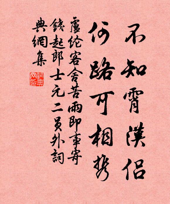 卢纶不知霄汉侣，何路可相携书法作品欣赏
