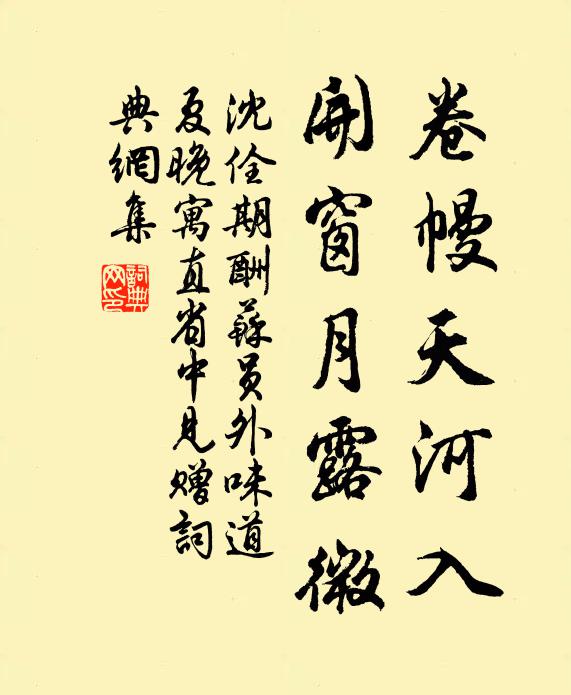 沈佺期卷幔天河入，开窗月露微书法作品欣赏
