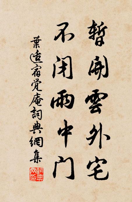 叶适暂开云外宅，不闭雨中门书法作品欣赏