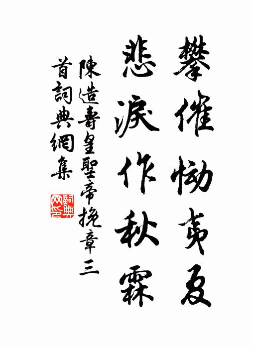 陈造攀催恸夷夏，悲泪作秋霖书法作品欣赏