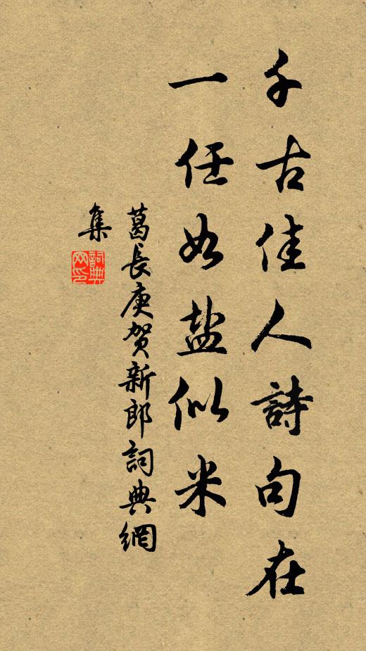 葛长庚千古佳人诗句在，一任如盐似米书法作品欣赏
