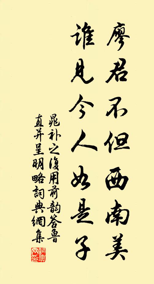 晁补之廖君不但西南美，谁见今人如是子书法作品欣赏