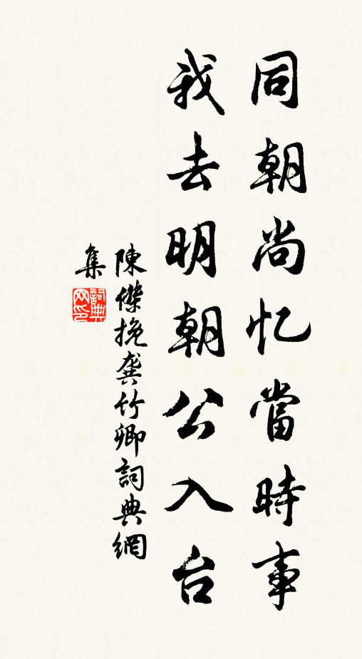 陈杰同朝尚忆当时事，我去明朝公入台书法作品欣赏