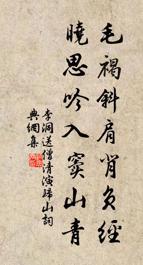 李洞毛褐斜肩背负经，晓思吟入窦山青书法作品欣赏