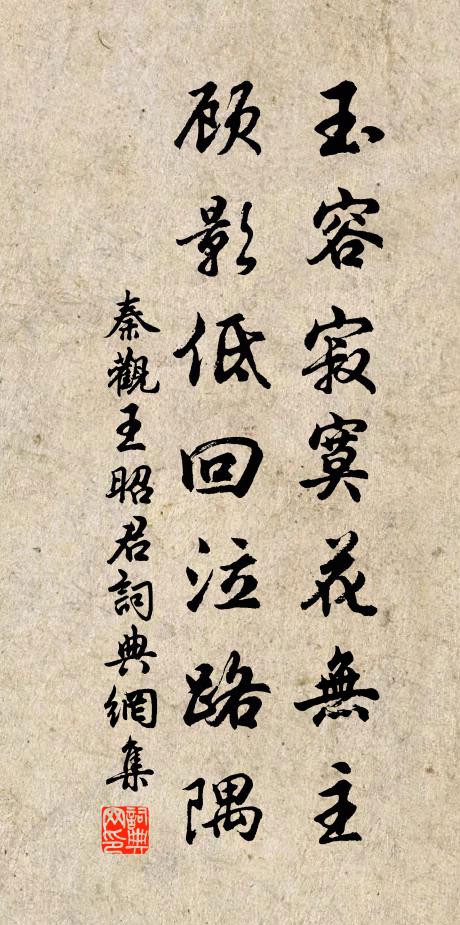 秦观玉容寂寞花无主，顾影低回泣路隅书法作品欣赏