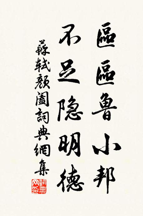 苏轼区区鲁小邦，不足隐明德书法作品欣赏