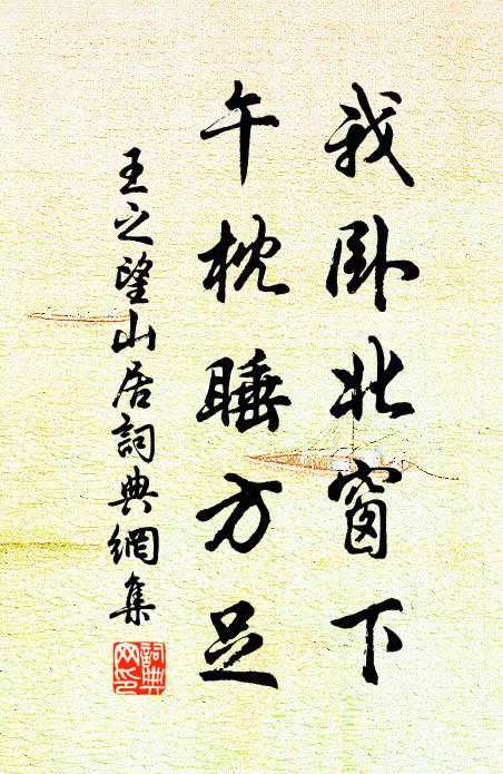 王之望我卧北窗下，午枕睡方足书法作品欣赏