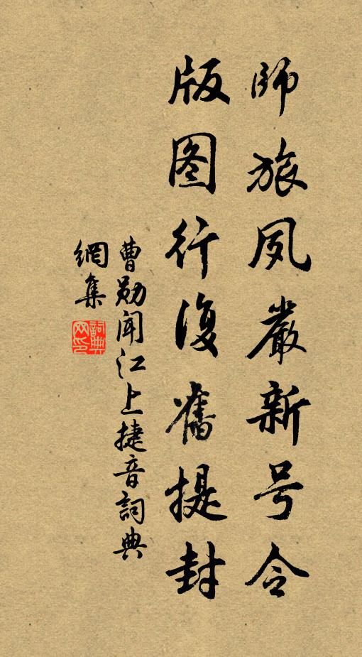 曹勋师旅夙严新号令，版图行复旧提封书法作品欣赏