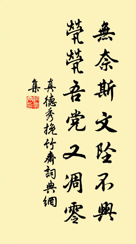 真德秀无奈斯文坠不兴，茕茕吾党又凋零书法作品欣赏